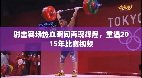 射击赛场热血瞬间再现辉煌，重温2015年比赛视频