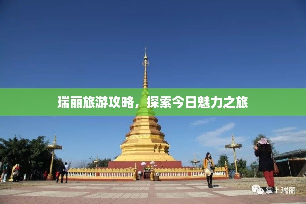 瑞丽旅游攻略，探索今日魅力之旅