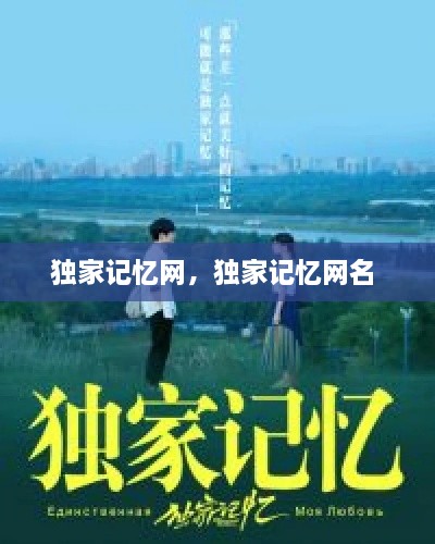 独家记忆网，独家记忆网名 