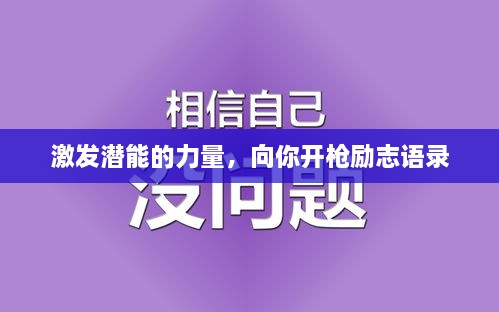 激发潜能的力量，向你开枪励志语录