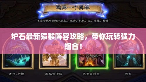 炉石最新猿猴阵容攻略，带你玩转强力组合！
