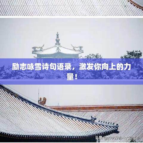 励志咏雪诗句语录，激发你向上的力量！