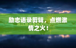 励志语录剪辑，点燃激情之火！