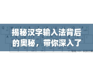 揭秘汉字输入法背后的奥秘，带你深入了解百度输入法