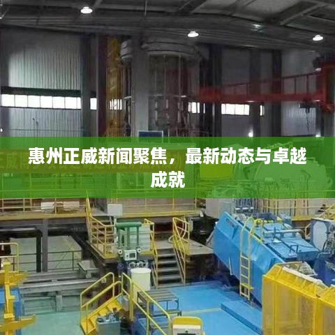 惠州正威新闻聚焦，最新动态与卓越成就