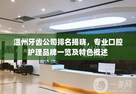 温州牙齿公司排名揭晓，专业口腔护理品牌一览及特色概述