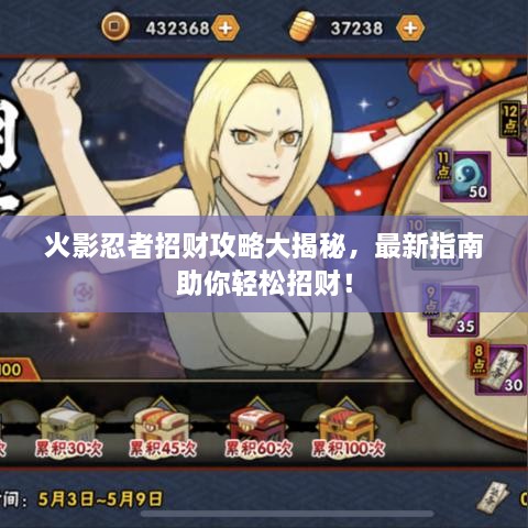 火影忍者招财攻略大揭秘，最新指南助你轻松招财！