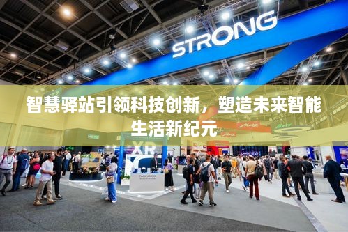 智慧驿站引领科技创新，塑造未来智能生活新纪元