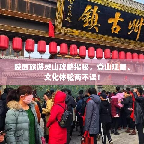 陕西旅游灵山攻略揭秘，登山观景、文化体验两不误！