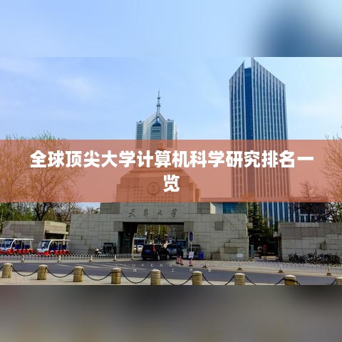全球顶尖大学计算机科学研究排名一览