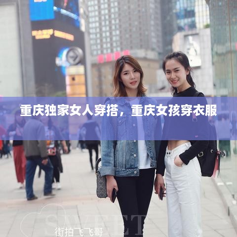 重庆独家女人穿搭，重庆女孩穿衣服 