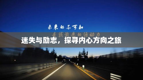 迷失与励志，探寻内心方向之旅