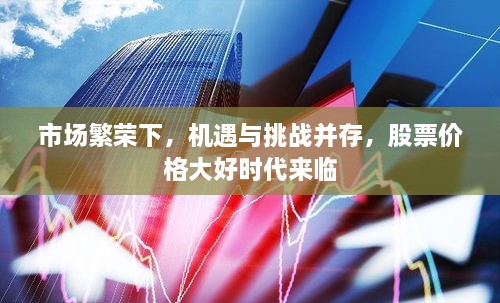 市场繁荣下，机遇与挑战并存，股票价格大好时代来临
