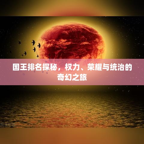 国王排名探秘，权力、荣耀与统治的奇幻之旅