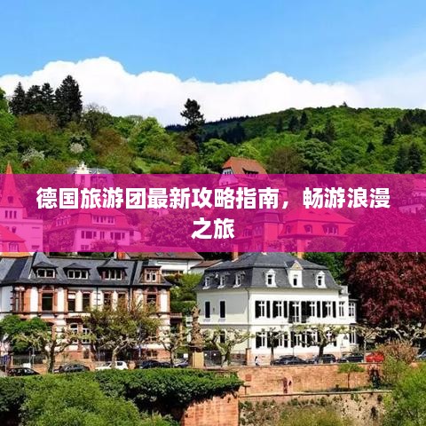 德国旅游团最新攻略指南，畅游浪漫之旅