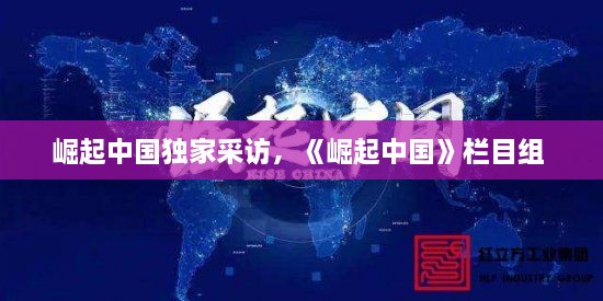 崛起中国独家采访，《崛起中国》栏目组 