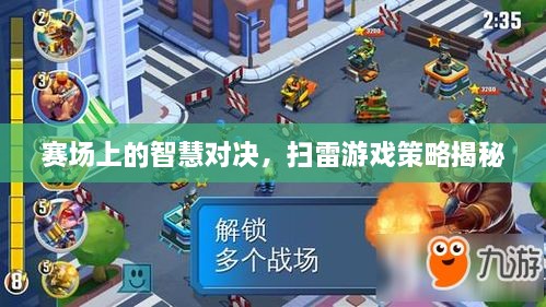 赛场上的智慧对决，扫雷游戏策略揭秘