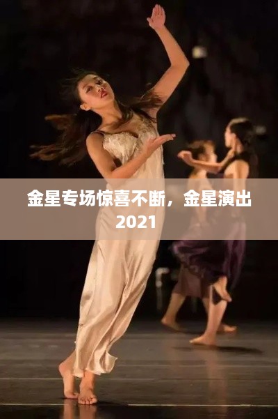 金星专场惊喜不断，金星演出2021 