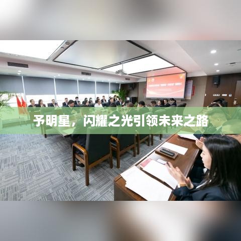 予明星，闪耀之光引领未来之路