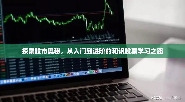 探索股市奥秘，从入门到进阶的和讯股票学习之路