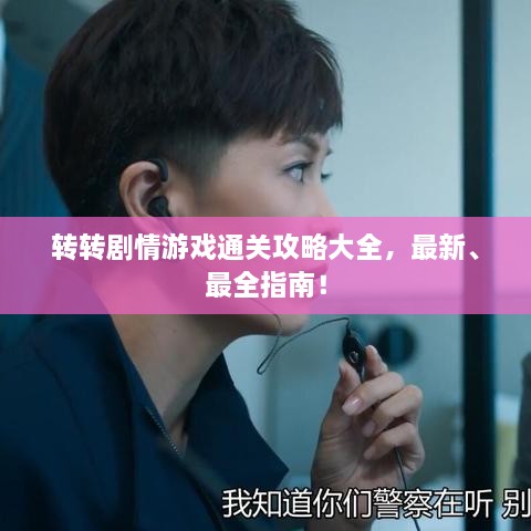 转转剧情游戏通关攻略大全，最新、最全指南！