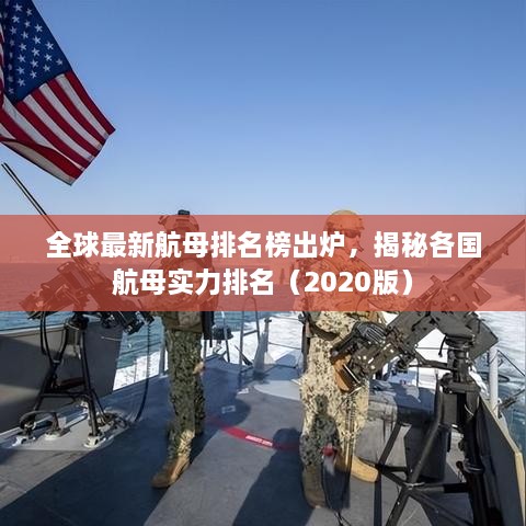 全球最新航母排名榜出炉，揭秘各国航母实力排名（2020版）
