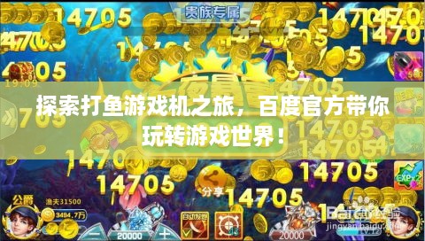 探索打鱼游戏机之旅，百度官方带你玩转游戏世界！