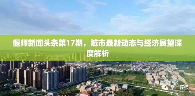 偃师新闻头条第17期，城市最新动态与经济展望深度解析