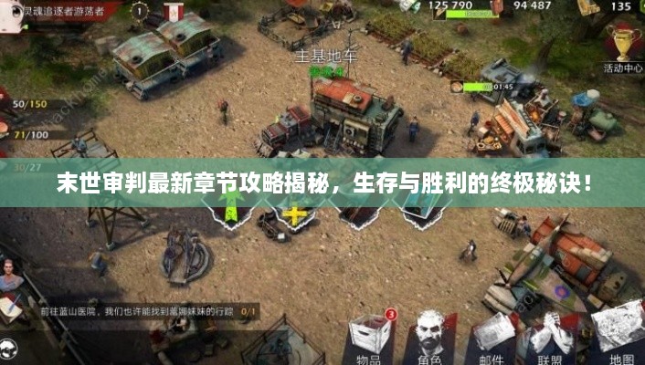末世审判最新章节攻略揭秘，生存与胜利的终极秘诀！