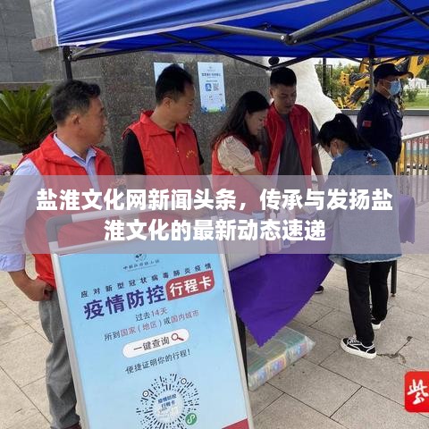 盐淮文化网新闻头条，传承与发扬盐淮文化的最新动态速递