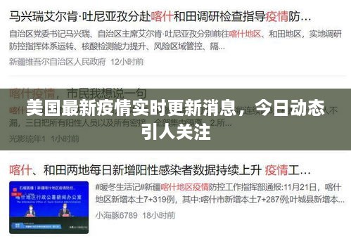 美国最新疫情实时更新消息，今日动态引人关注