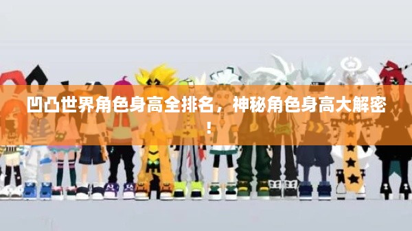 凹凸世界角色身高全排名，神秘角色身高大解密！