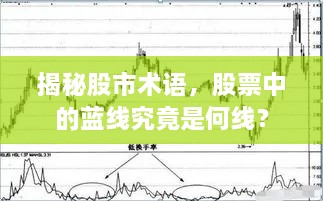 揭秘股市术语，股票中的蓝线究竟是何线？