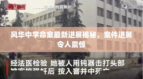 风华中学命案最新进展揭秘，案件进展令人震惊