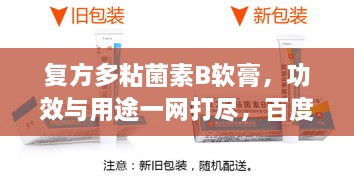 复方多粘菌素B软膏，功效与用途一网打尽，百度权威收录标题！