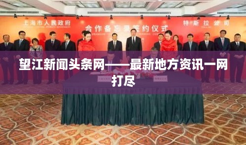 望江新闻头条网——最新地方资讯一网打尽