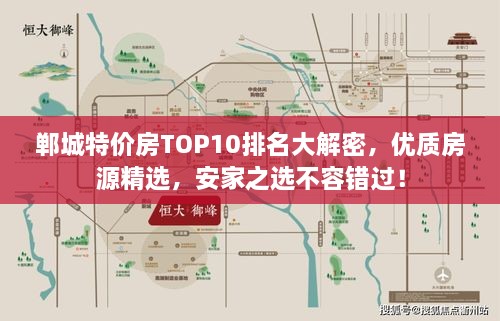 郸城特价房TOP10排名大解密，优质房源精选，安家之选不容错过！