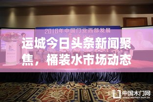 运城今日头条新闻聚焦，桶装水市场动态与发展趋势解析