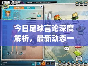 今日足球言论深度解析，最新动态一网打尽