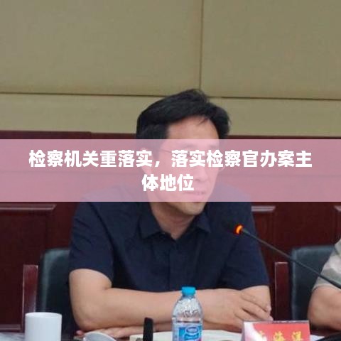 检察机关重落实，落实检察官办案主体地位 