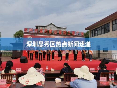 深圳思秀区热点新闻速递