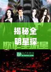 揭秘全明星探案全集，悬疑与娱乐的极致盛宴