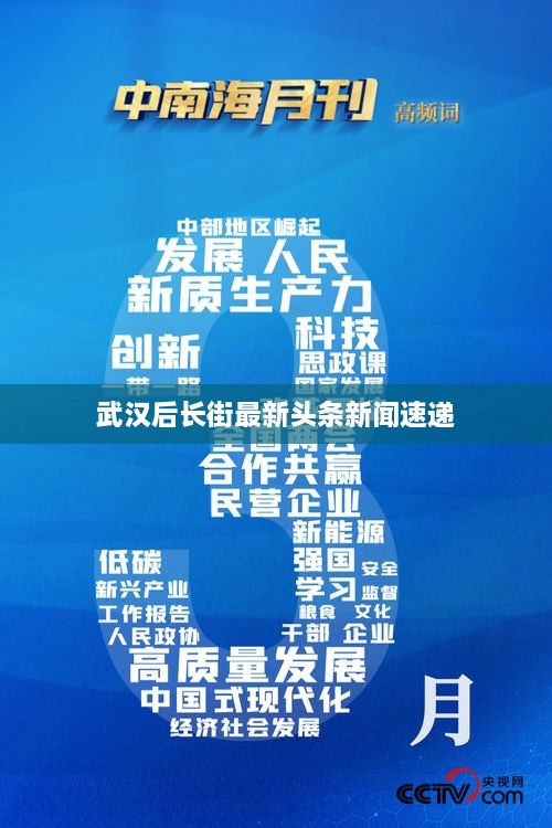 武汉后长街最新头条新闻速递