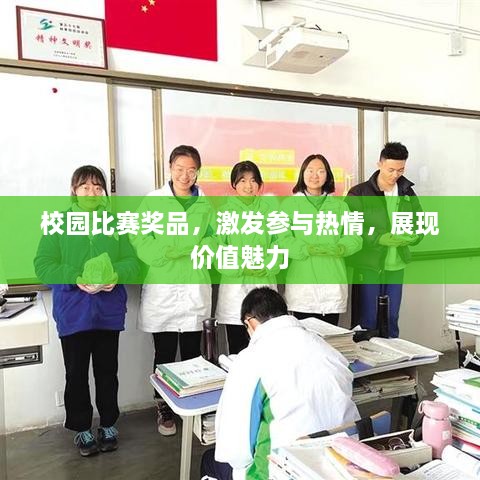 校园比赛奖品，激发参与热情，展现价值魅力