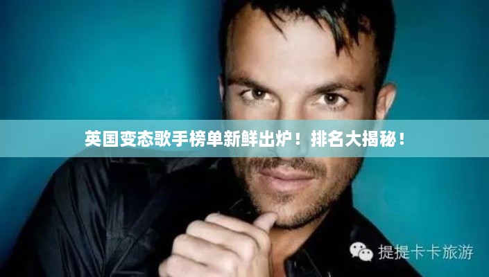 英国变态歌手榜单新鲜出炉！排名大揭秘！