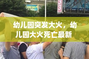 幼儿园突发大火，幼儿园大火死亡最新 