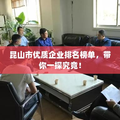 昆山市优质企业排名榜单，带你一探究竟！