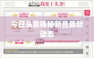 今日头条揭秘新昌最新动态