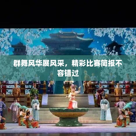 群舞风华展风采，精彩比赛简报不容错过