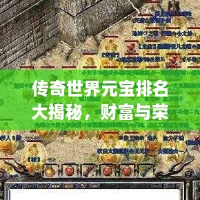 传奇世界元宝排名大揭秘，财富与荣耀的象征榜单！